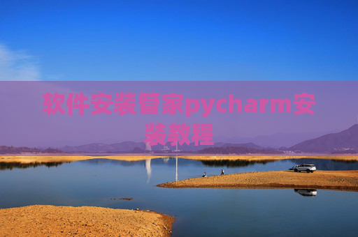 软件安装管家pycharm安装教程